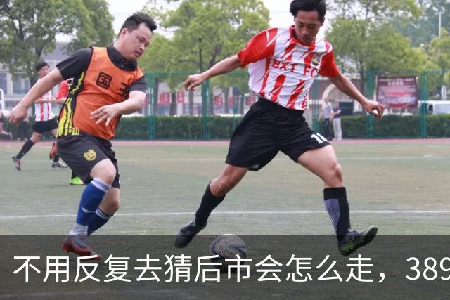 不用反复去猜后市会怎么走，3892 点其实已经给市场敲起了警钟