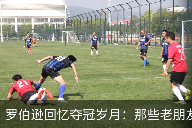 罗伯逊回忆夺冠岁月：那些老朋友和精彩瞬间